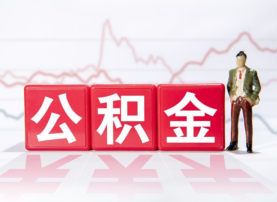 泰州帮忙取出公积金（帮忙取公积金的材料是真实的吗）